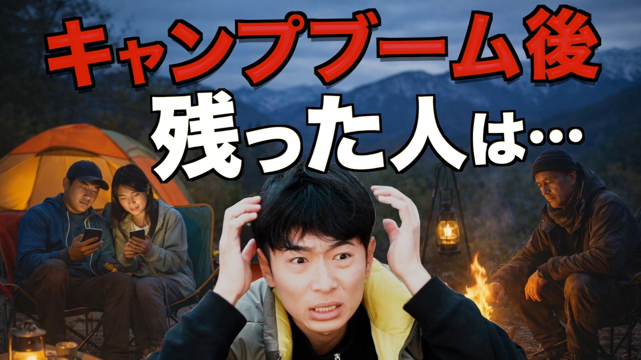 【結論】キャンプブーム終了後、どうなったのか？