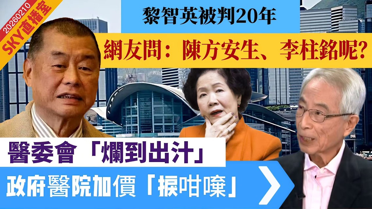 LIVE【SKY直播室】禍港四人幫未完！黎智英被判20年，網友問：陳方安生、李柱銘呢？｜香港醫委會四大罪「爛到出汁」！政府醫院加價增長負擔，特區政府「捩咁𠾍」 20260210 #大衛sir #好孩子