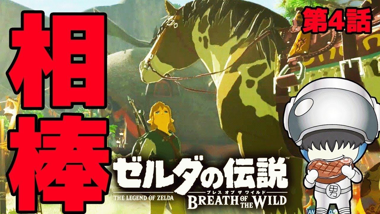 相棒見つけたからそろそろハイラル救うわ…ゼルダほぼプレイした事ない男の『ゼルダの伝説 ブレス オブ ザ ワイルド』#4 【Switch2 Edition】