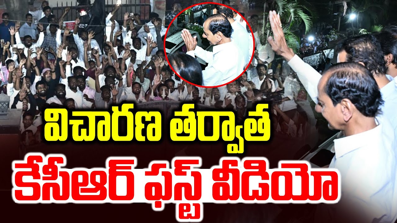 విచారణ తర్వాత కేసీఆర్ ఫస్ట్ వీడియో | KCR after the inquiry | Nandhi Nagar | News Line Telugu