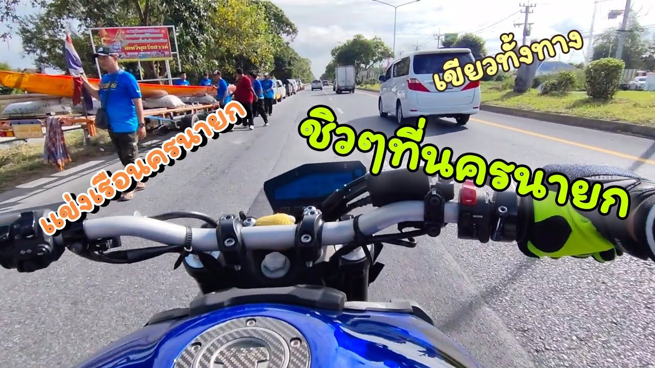 นครนายกเขียวตลอดทาง โคตรชอบ #saifusc #mt09 