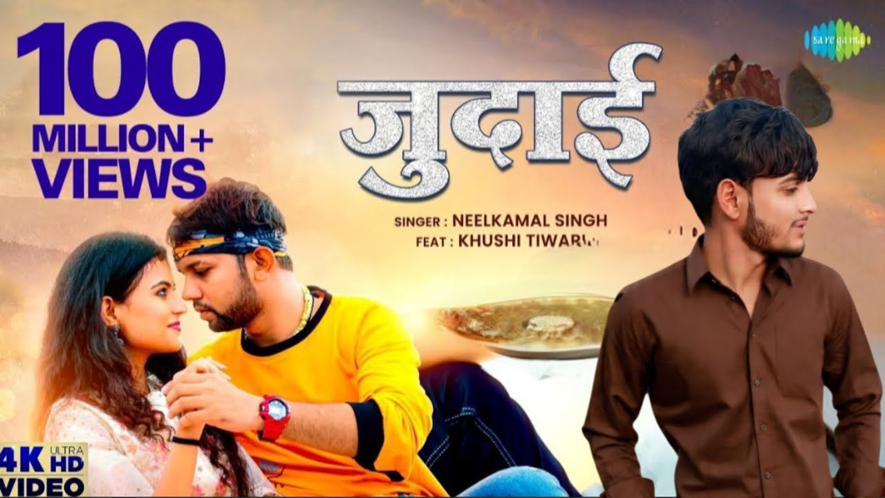 जुदाई।।#sadsong #neelkamal #bhojpurisadsong #bhojpurisong #feeling #trending #youtube #viralvideo...