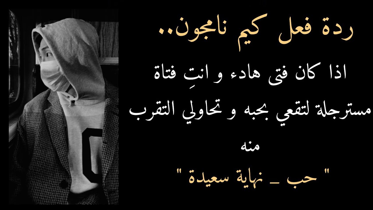 ردة فعل كيم نامجون اذا كان فتى هادء و انتِ فتاة مسترجلة لتقعي بحبه و تحاولي التقرب منه...