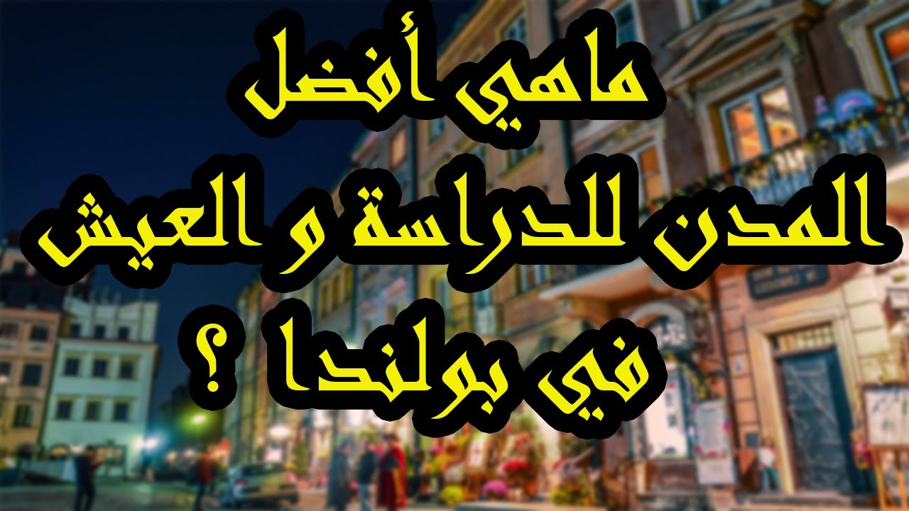 الدراسة و العيش في بولندا | أفضل 5 مدن بولندية للدراسة و العيش فيها