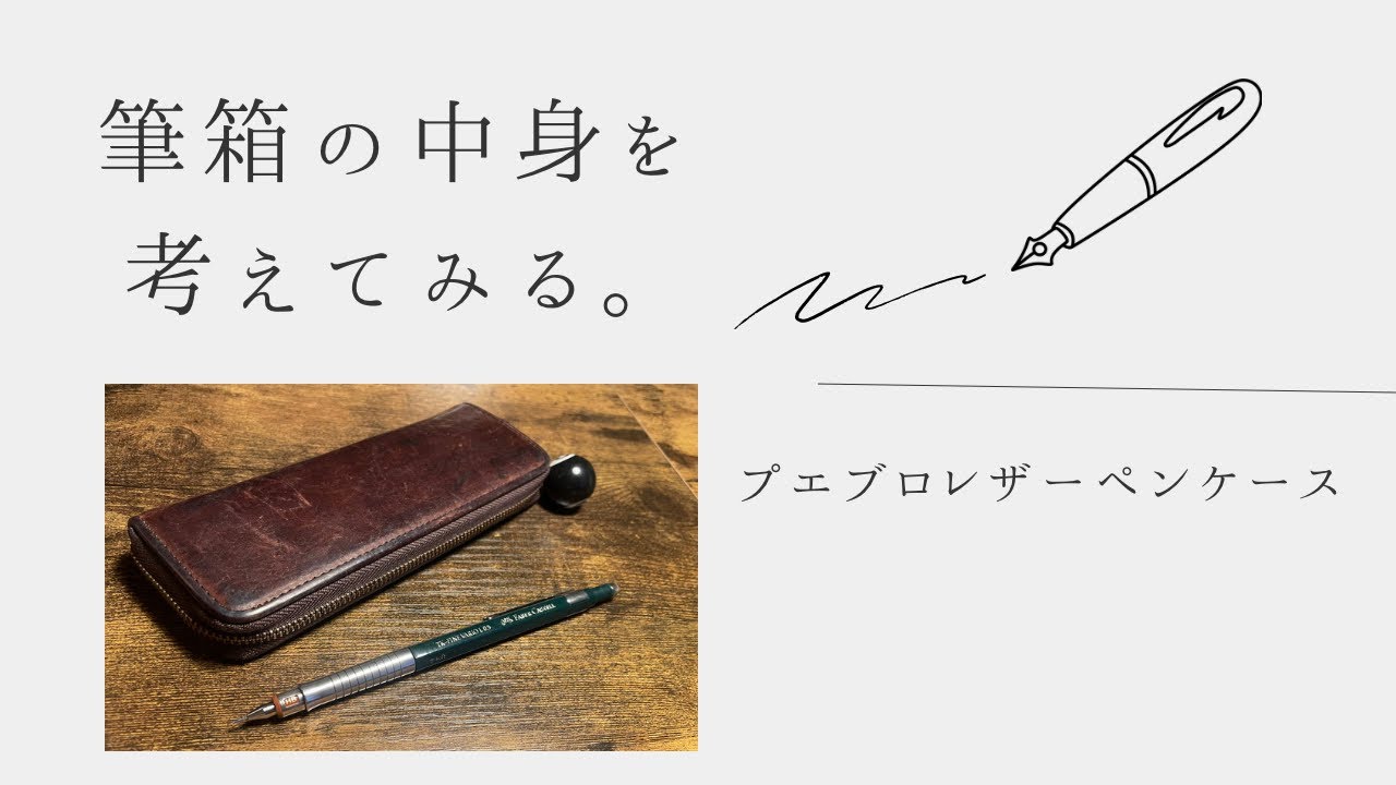 テスト期間中の筆箱の中身を考える。【プエブロレザーペンケース】　#文房具 #高校生