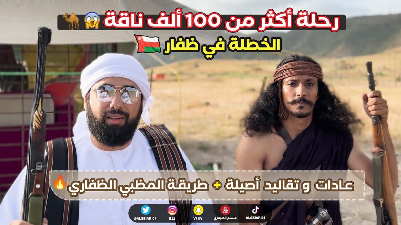 خطلة الأبل في ظفار 🇴🇲 + طريقة المظبي الظفاري Oman Dhofar trip and How cooking Madhbi