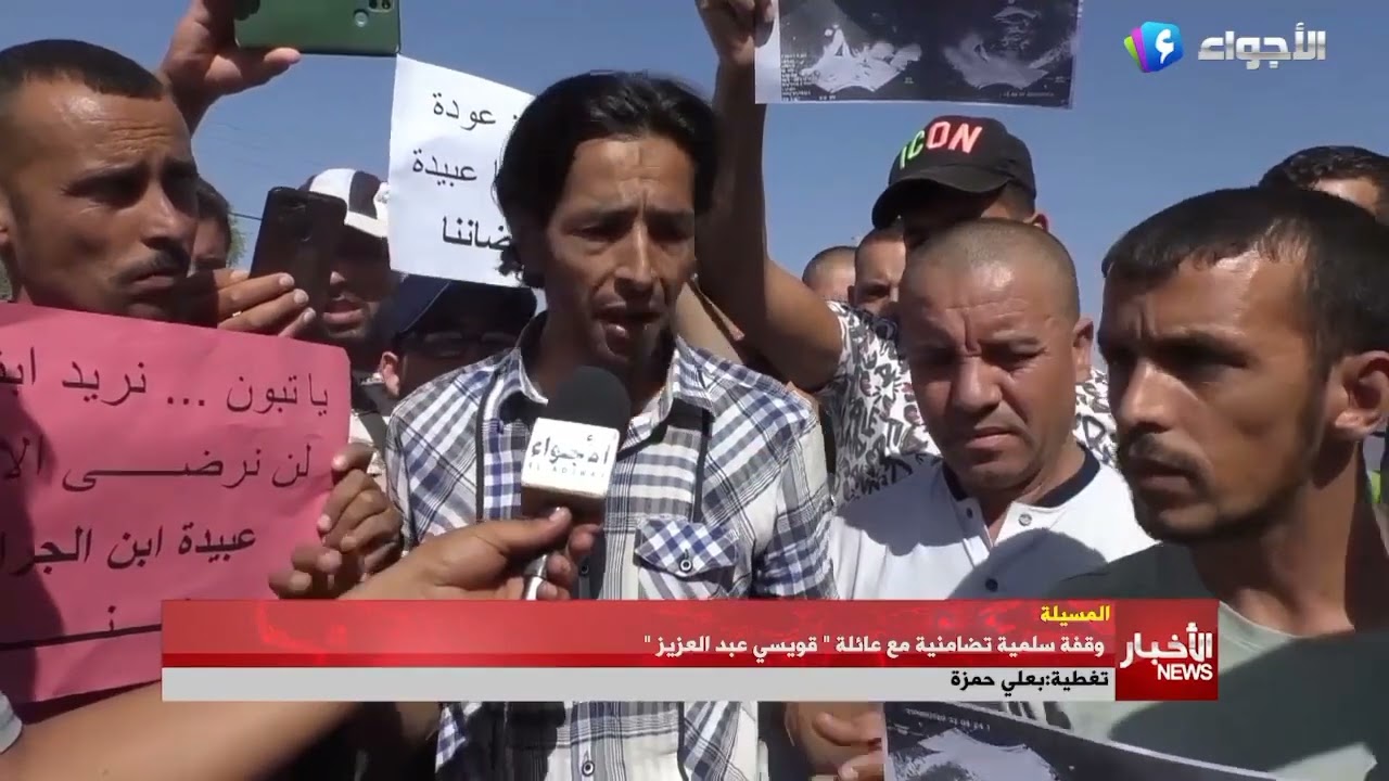 المسيلة: وقفة سلمية تضامنية مع عائلة قويسي من دائرة مقرة ولاية المسيلة في قضية اختفاء رضيعهم