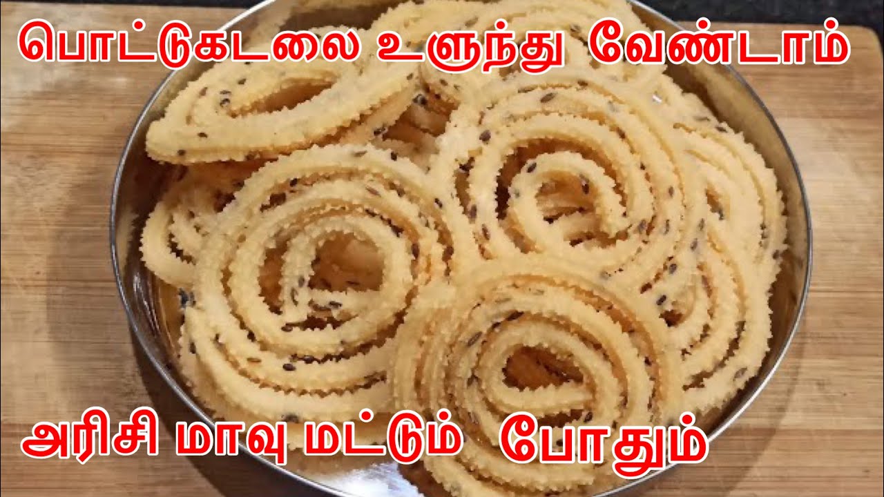 அரிசி மாவு மட்டும் போதும் 10 நிமிடத்தில் டீ கடை முறுக்கு ரெடி| Murukku recipe in tamil