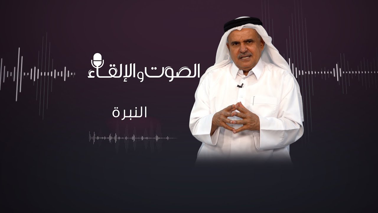 الصوت والإلقاء - النبرة