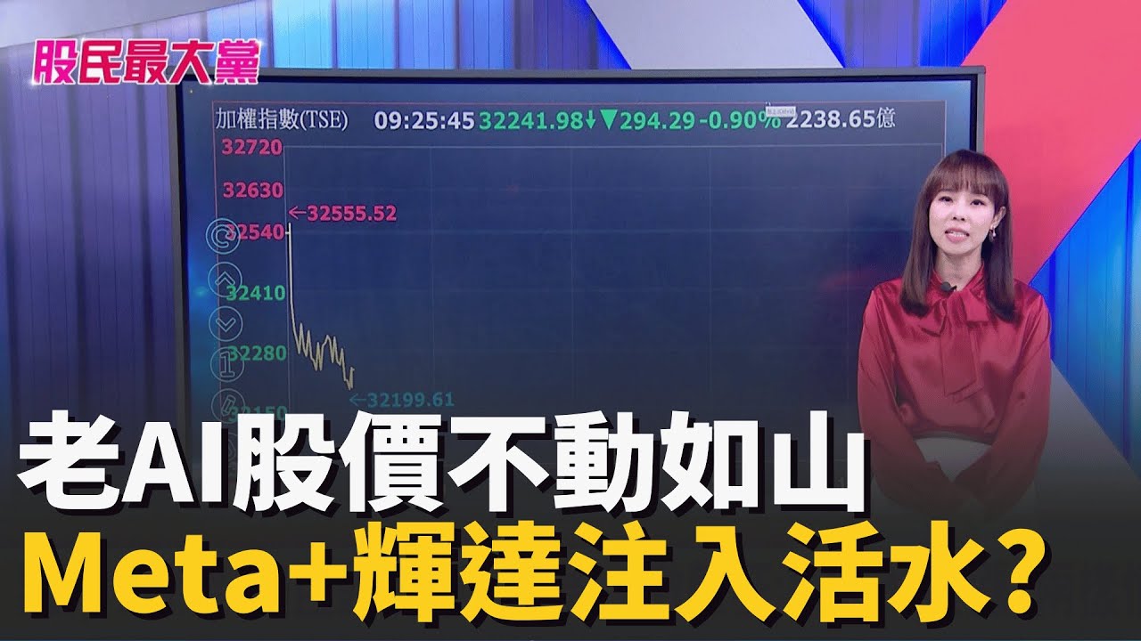 老AI不動如山 緯創緯穎修正幅度大 Meta擴大資本支出+黃仁勳來台加持 能替股價注入活水!?｜【股民最大黨】94要賺錢