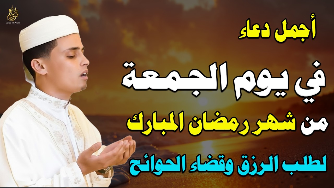 🌙 دعاء يوم الجمعة في رمضان ساعة استجابة عظيمة لمغفرة الذنوب وتحقيق الدعوات ونيل الرحمة والرضا