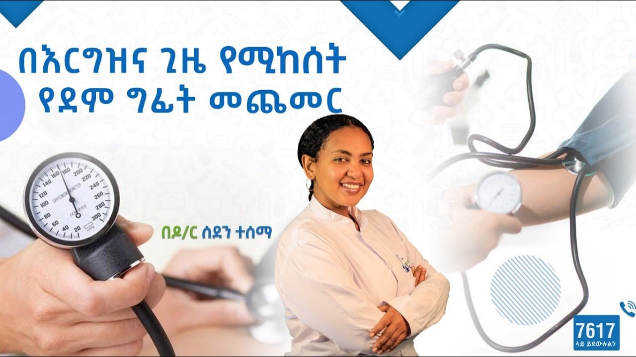 በእርግዝና ጊዜ የሚከሰት የደም ግፊት መጨመር - ምክንያቶች፣ ምልክቶች እና መከላከያ