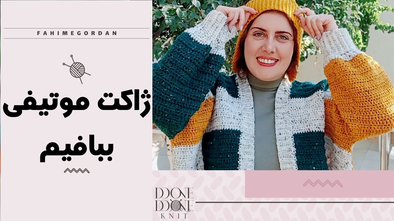 ژاکت موتیفی ببافیم