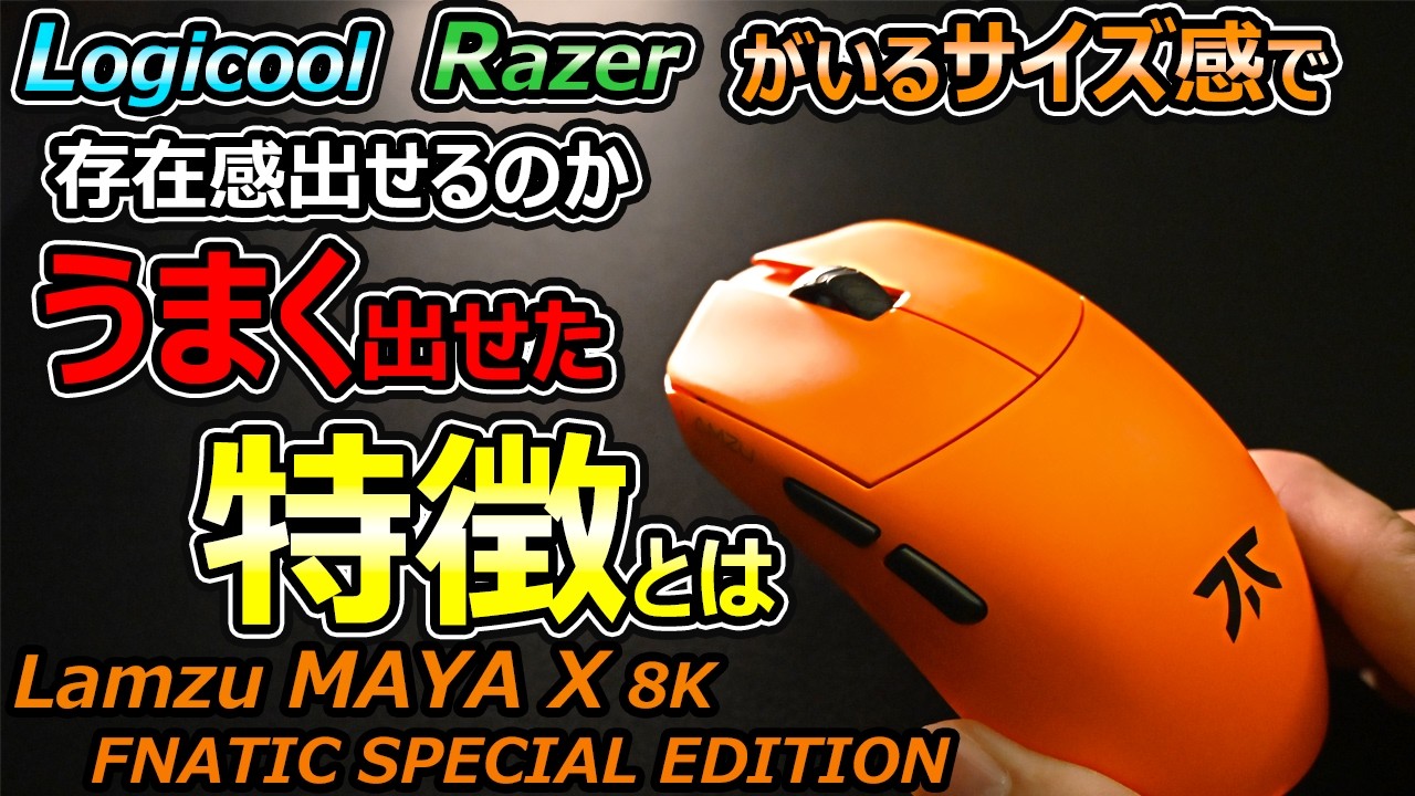 競合揃いのマウスサイズで存在感を出せるのか？Lamzu MAYA X 8K FNATIC SPECIAL EDITION