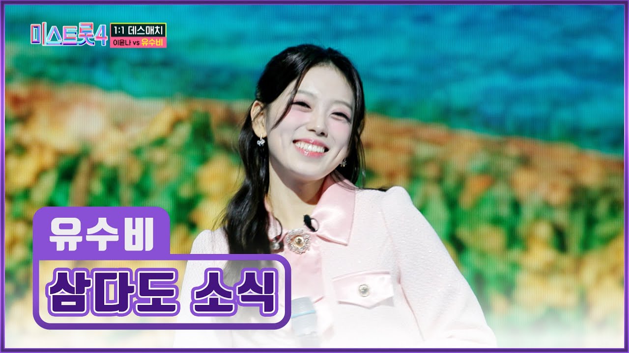 💎옥구슬 보이스💎 유수비를 보고 싶다면 혼저옵서예🤗 ‘삼다도 소식’♪ TV CHOSUN 260122 방송 | [미스트롯4 – 6회] | TV조선