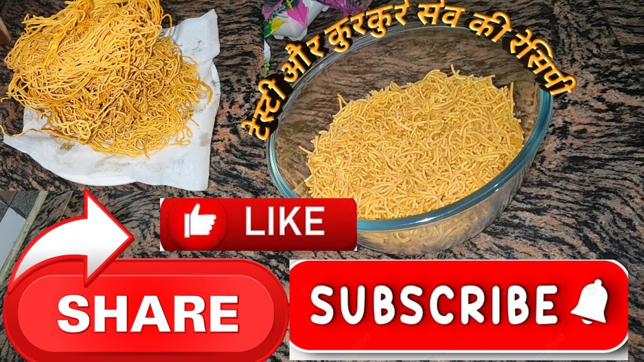 इस तरह से कुरकुरे और मजेदार चटपटे सेव बनकर बच्चों व बड़ों को खिलाएं की वह उंगलियां चाटते रह जाएं 