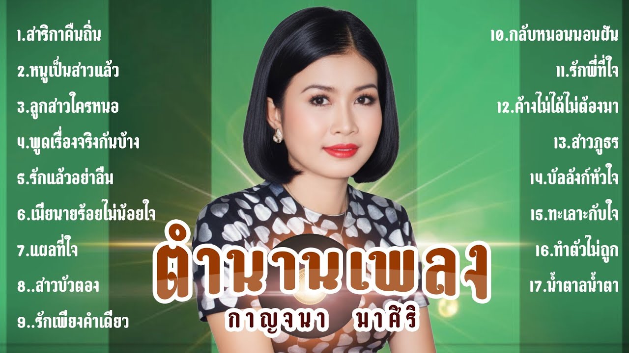 กาญจนา  มาศิริ ตำนานเพลง l สาลิกาคืนถิ่น l หนูเป็นสาวแล้ว l ลูกสาวใครหนอ