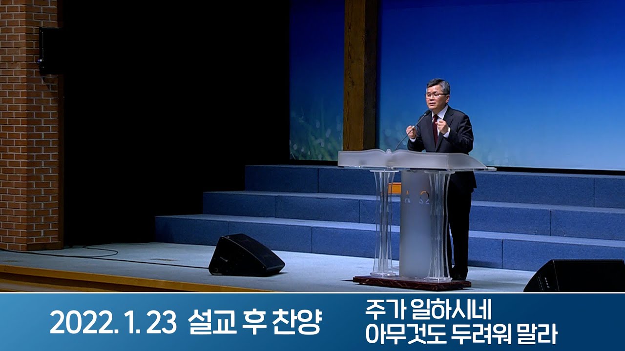 2022-01-23 설교 후 찬양 | 주가 일하시네, 아무것도 두려워 말라 - 하나님과 함께 하는 발걸음 | 이찬수 목사 | 분당우리교회 주일설교