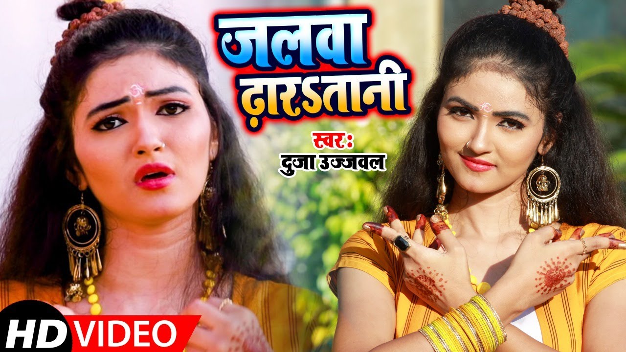 HD Video - जलवा ढारतानी | Duja Ujjwal | Jalwa Dharatani | New Bolbam Song 2021 | Shivshakti Films
