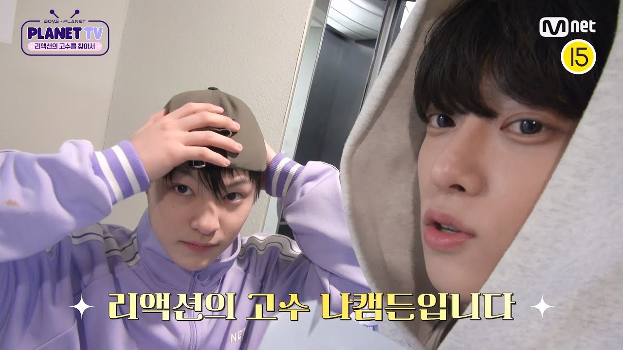 [BOYS PLANET/PLANET TV] 나캠든캠 👀 리액션 고수(?) 나두빈 선생의 뒤를 이을 연습생을 찾아서! [EN/JP]