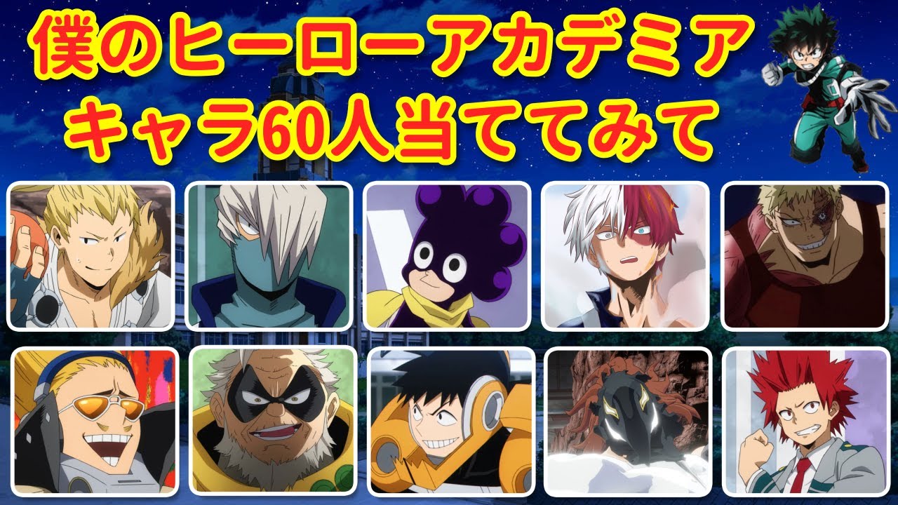 僕のヒーローアカデミアキャラクター当てクイズ！🔥 君の知識はどれほど？🦸‍♂️ | 楽しいアニメクイズ！🧠