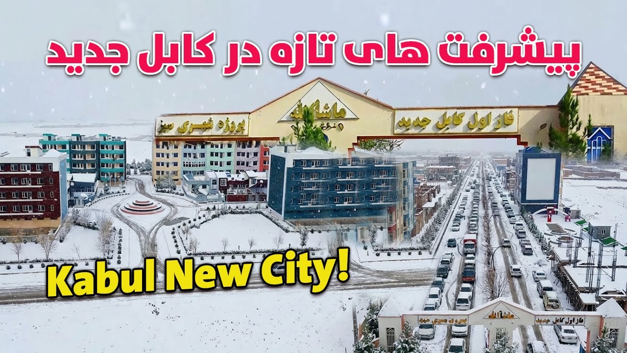 توزیع نمرات و پیشرفت های تازه در بزرگترین پروژه کابل جدید | Kabul New City