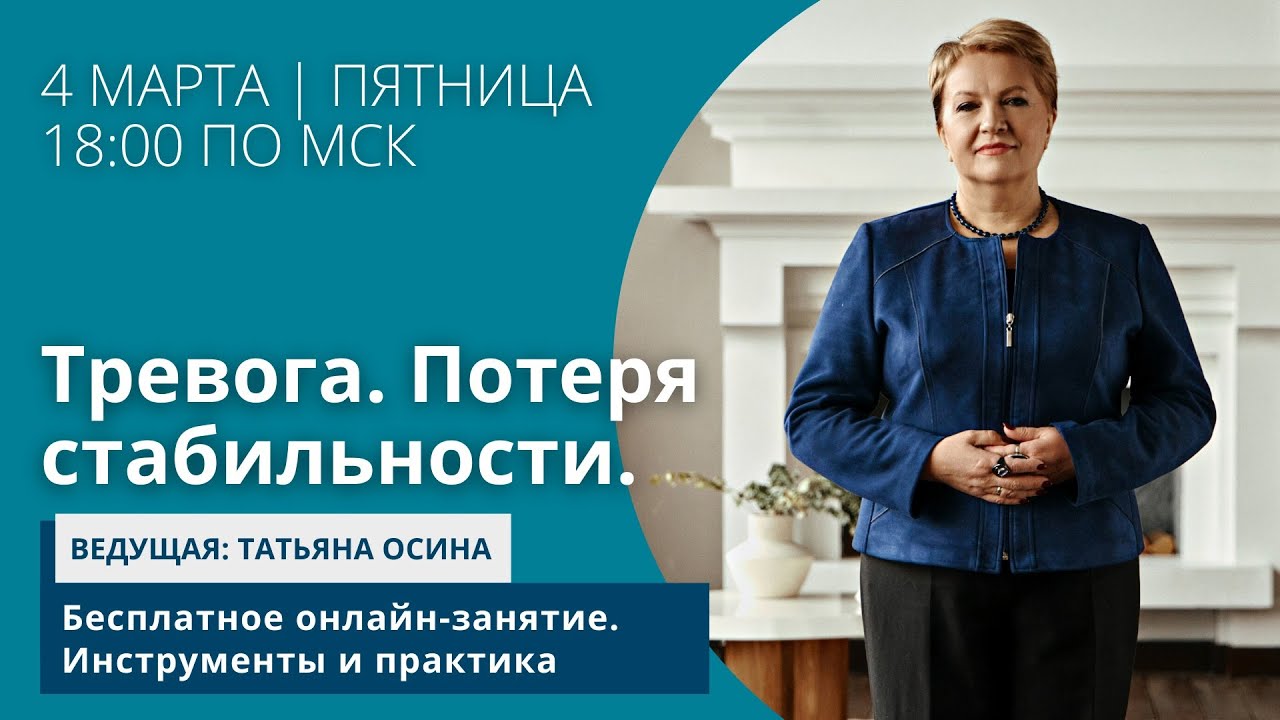 Тревога и потеря стабильности. Татьяна Осина