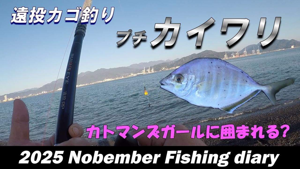 プチカイワリ好釣 　カトマンズガールたちに囲まれて嬉しいやら恥ずかしいやら　【遠投カゴ釣り】