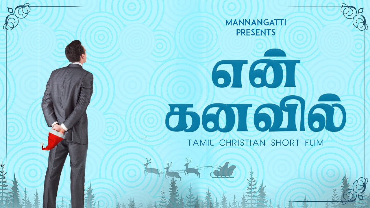 என் கனவில்/En Kanavil/#MANNANGATTI​ #TamilChristianShortFilm