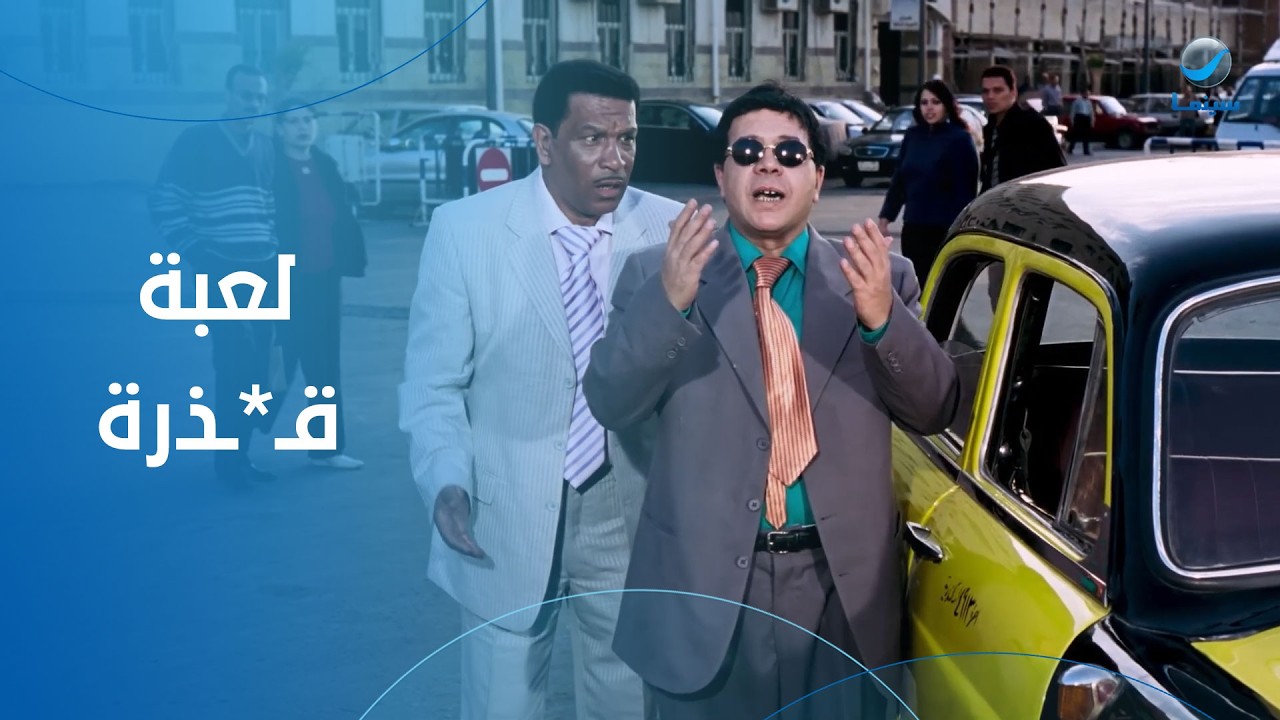 لعبة قـ*ـذرة… ونعناع ضحية الموقف