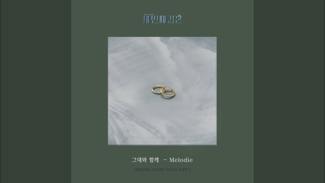 그대와 함께