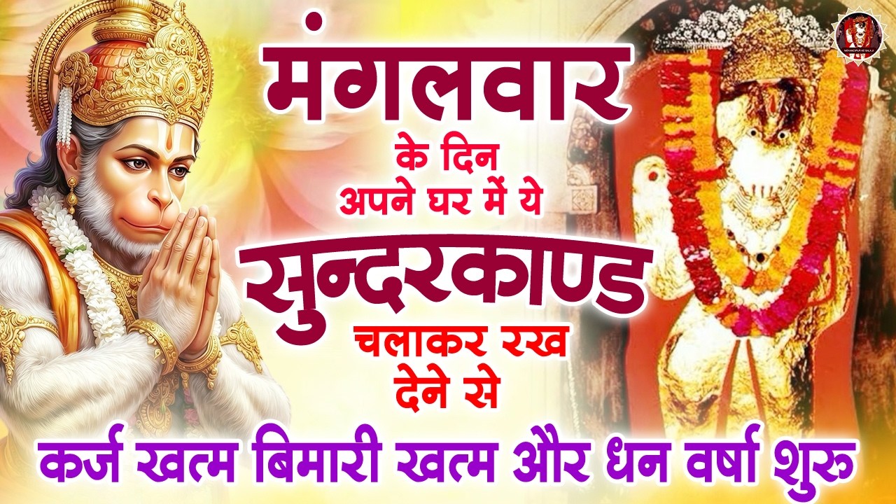 मंगलवार के दिन अपने घर में ये सुंदरकाण्ड पाठ चलाकर रख देना सभी दुःख दर्द सभी परेशानी जड़ से खत्म