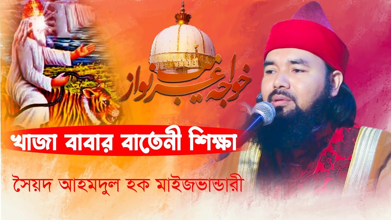 খাজা বাবার বাতেনী শিক্ষা । খাজা বাবার কারামাত || Syed Ahmodulhoque Maijvandari || Hoque TV