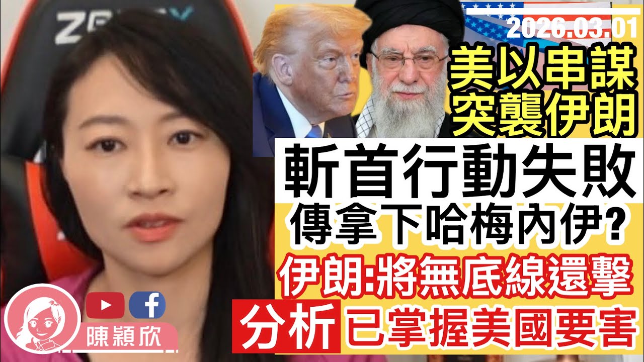 美國以色列突襲伊朗不成，斬首行動失敗，美以傳拿下陸軍總司令及哈梅內伊？伊朗宣佈無底線報復，更掌握美國出兵要害，特朗普最怕一事！￼￼￼ ｜2026.03.01