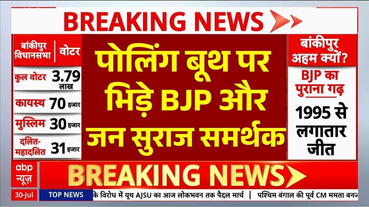 Bankipur byelection Voting LIVE: पोलिंग बूथ पर भिड़े BJP और जन सुराज समर्थक | Breaking News | PK