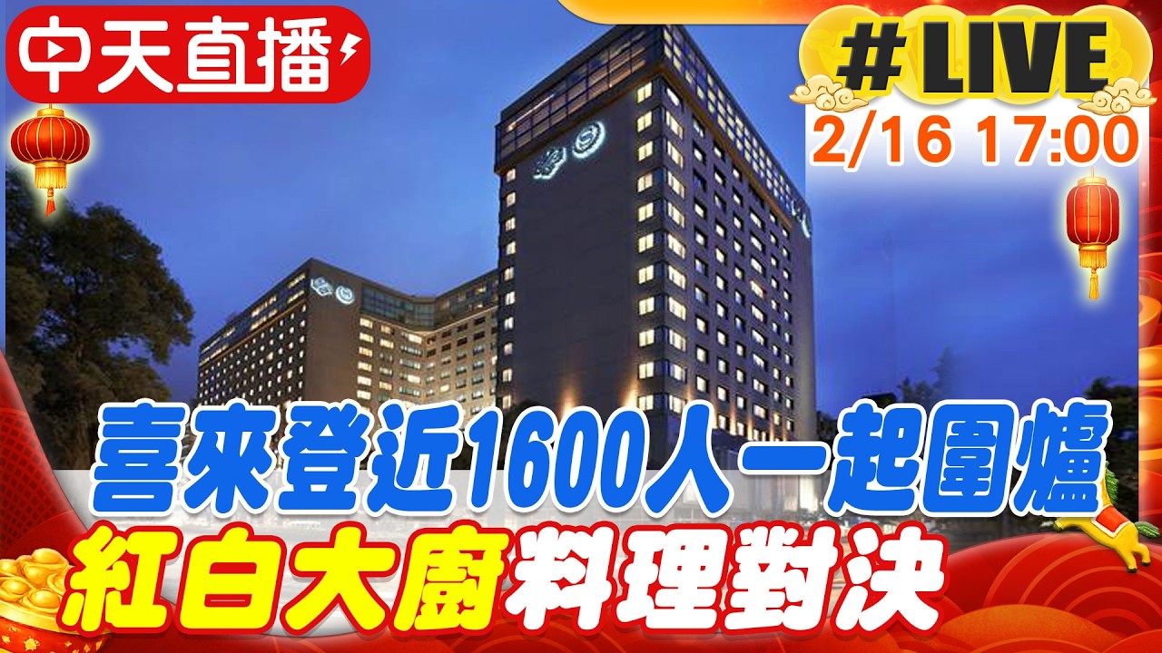 【中天直播 #LIVE】喜來登近1600人一起圍爐 