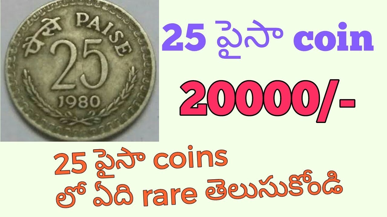 25 PAISA RARE COIN IN TELUGU || 25 PAISA COIN IN TELUGU ||