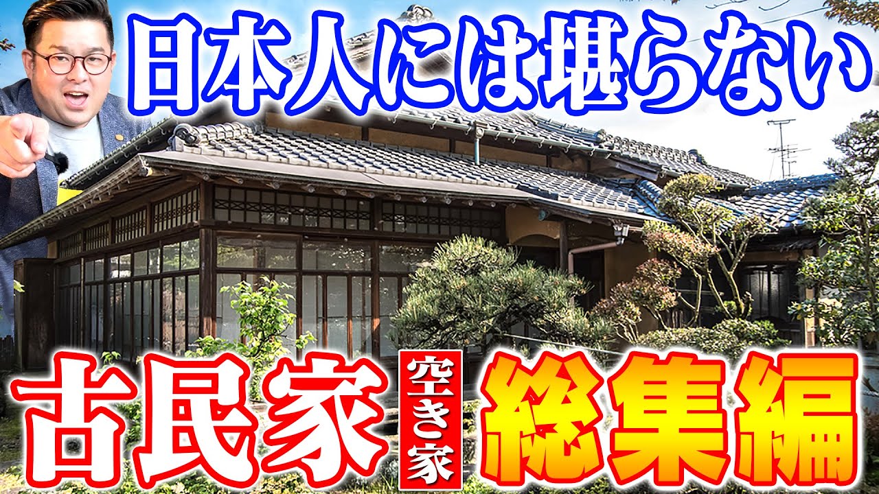 空き家紹介【総集編】人気の古民家５選をまとめて紹介！DIY可能古民家&リフォーム済みオシャレ古民家に、文化財の古民家空き家まで！【空き家ルームツアー】賃貸不動産・売買不動産