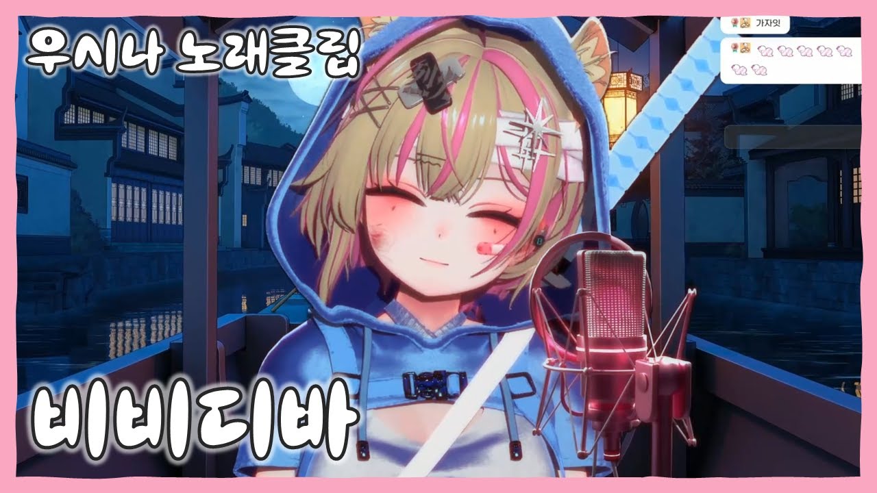 비비디바 - 호시마치 스이세이 (ビビデバ - 星街すいせい)