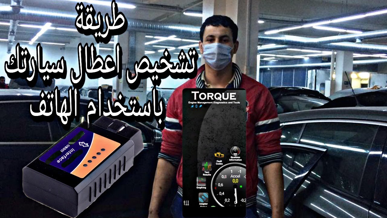 طريقة تشخيص اعطال سيارتك باستخدام الهاتف بنفسك