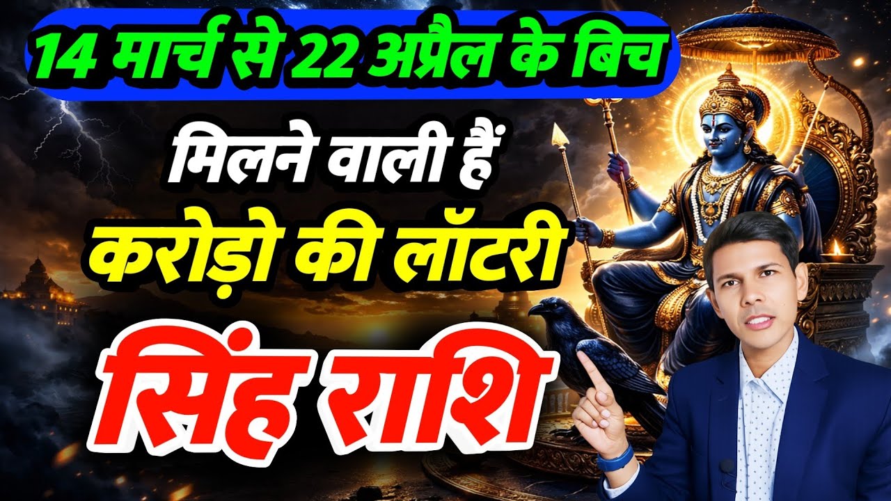 14 मार्च से 22 अप्रैल |सिंह राशि 2026 शनि अस्त मिलने वाली हैं | किस्मत का साथ | लगेंगी हाथ | Leo