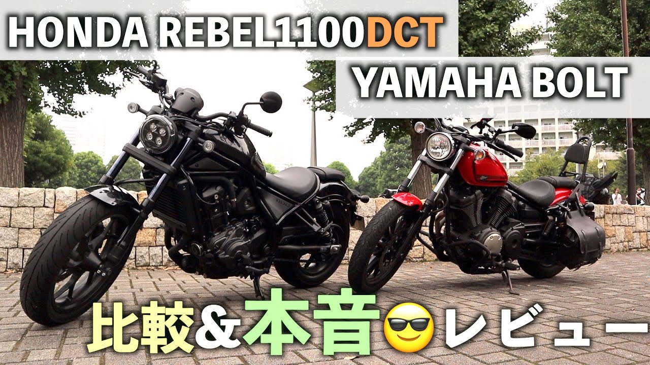 ヤマハ ボルト乗りが国産アメリカン希望の星【ホンダ レブル1100DCT】に試乗して比較&本音レビューしてみた【YAMAHA BOLT】【HONDA REBEL】