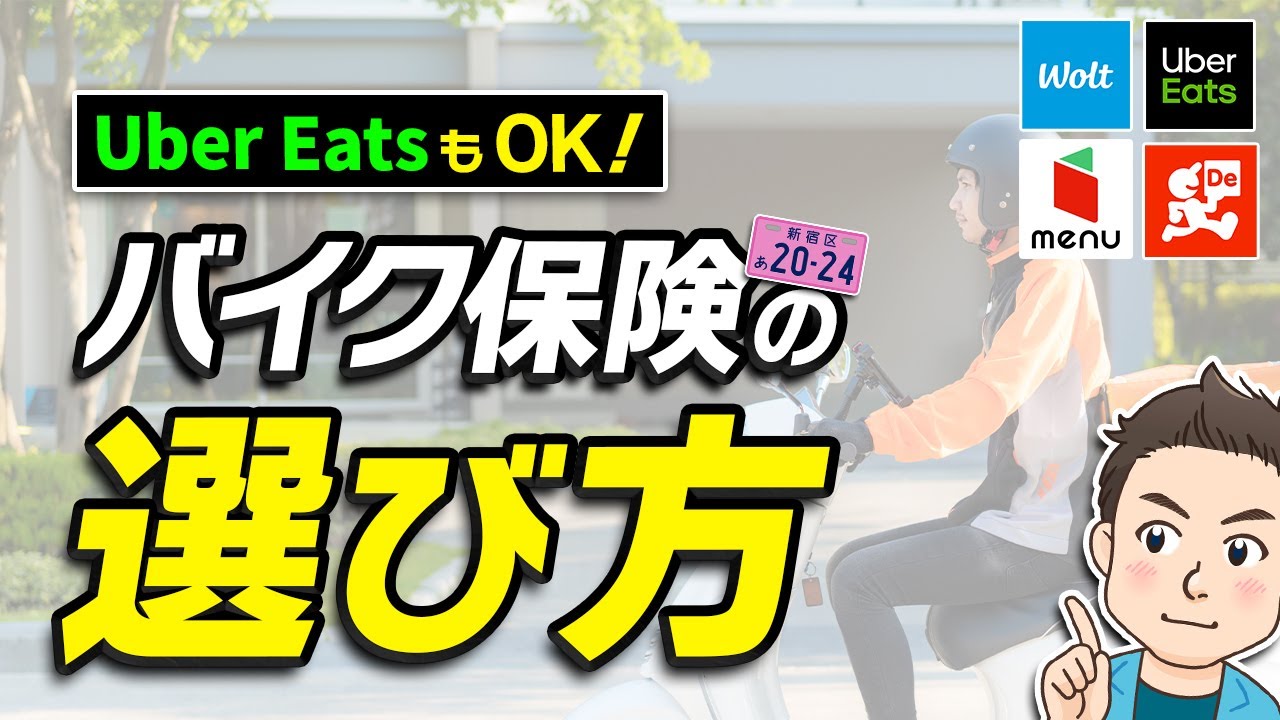 【解説】業務利用で事故ってもOKな任意保険について｜ファミリーバイク特約の条件としくみ｜東京海上日動の「超保険」がオススメな理由｜Uber Eats配達中に事故っても保険がおりるバイク保険とは？