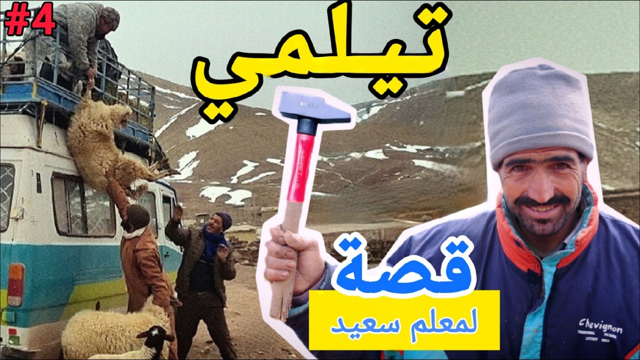|وتائقي2026| - قصة لمعلم لي كايبني بوحدو فالجبال واخا كاين التلج و البرد  - تيلمي || TILMI
