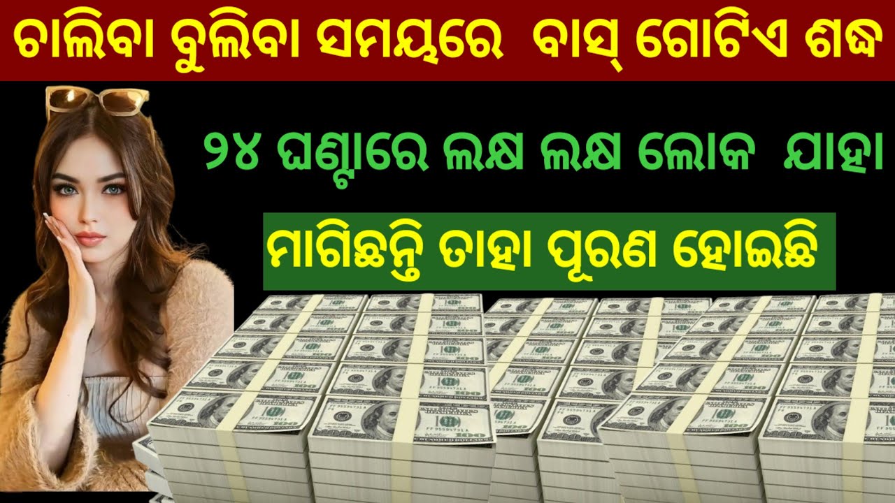 ମାତ୍ର ଗୋଟିଏ ଶଦ୍ଧ ୨୪ ଘଣ୍ଟା ରେ ଯାହା ମାଗିବେ ନିଶ୍ଚୟ ପାଇବେ।