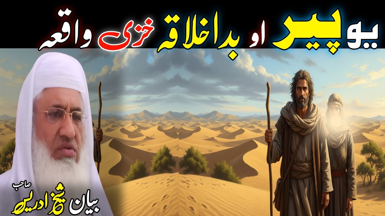 Pashto Bayan/da yaw peer qissa/Molana Skhikh Idress shahib/یو پیر او بداخلاقہ خزی قصہ