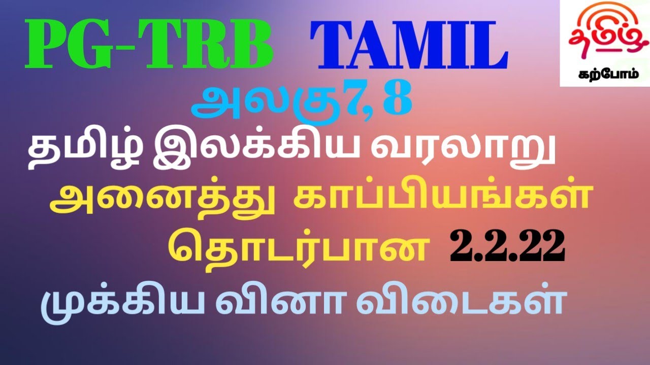 PG-TRB தமிழ் அலகு-7,8அனைத்து காப்பியங்களும் தொகுப்பு வினாக்கள்- 100