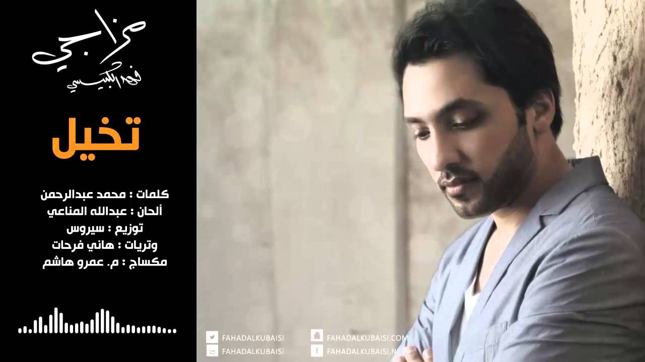 فهد الكبيسي - تخيل (النسخة الأصلية) | 2014