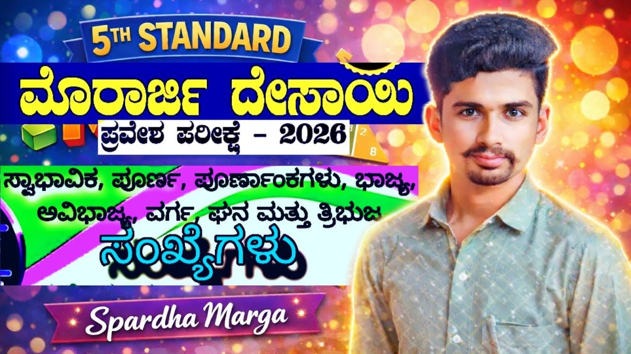ಮೊರಾರ್ಜಿ ಪರೀಕ್ಷಾ ತಯಾರಿ | ಬೌದ್ಧಿಕ ಸಾಮರ್ಥ್ಯ & ಸಂಖ್ಯೆಗಳ ವಿಧಗಳು ಒಂದೇ ವಿಡಿಯೋದಲ್ಲಿ | 5th mental ability |