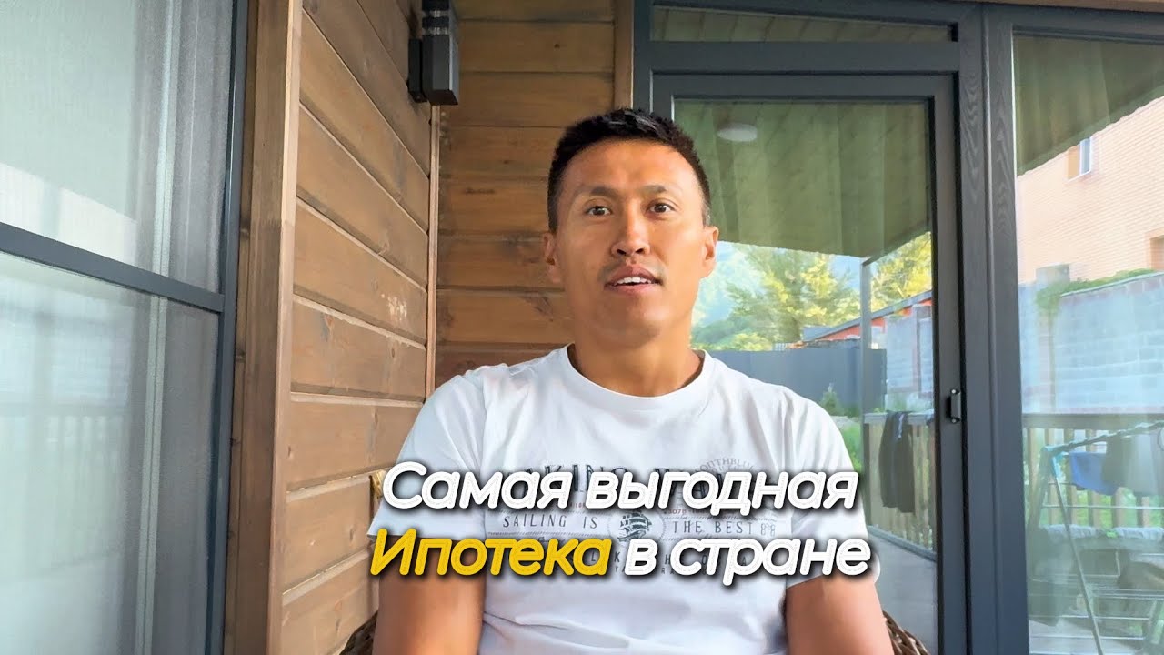 Самая выгодная ипотека в Казахстане — это реально возможно.